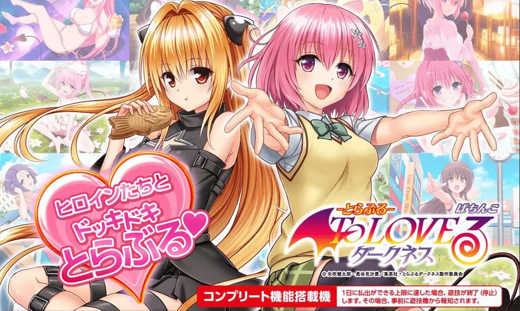 P ToLOVEるダークネス（とらぶる）【平和】│2024年6月3日導入予定