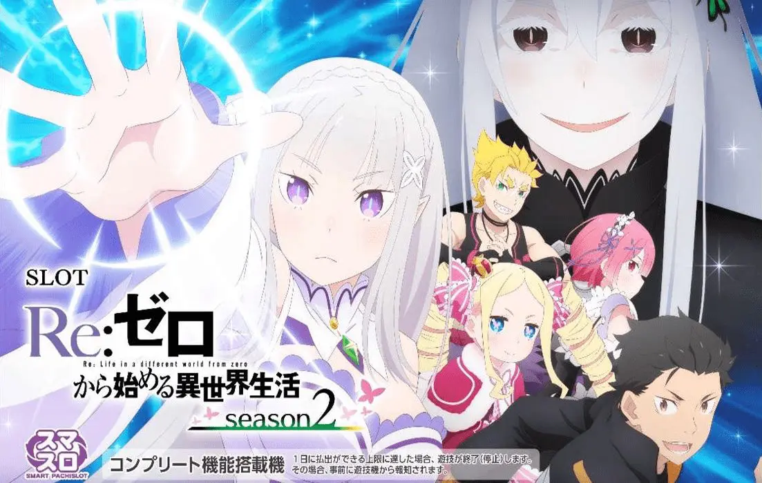 スマスロ L Re:ゼロから始める異世界生活season2（リゼロ2）【大都技研