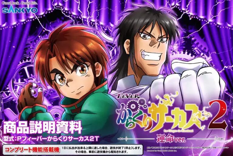 Pフィーバーからくりサーカス2 運命ver【SANKYO】│2024年11月5日導入