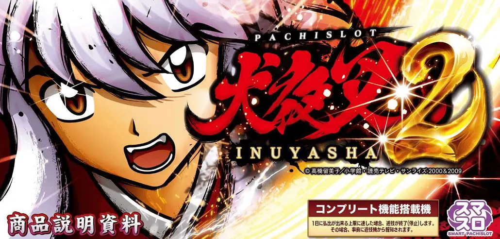 スマスロ L犬夜叉2【クロスアルファ】│2024年12月2日導入│パチスロ