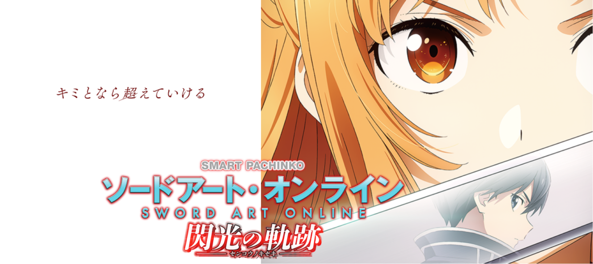 スマパチ eソードアートオンライン1/319 e ソードアート・オンライン