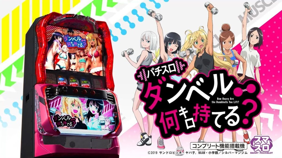 スマスロ Lパチスロ ダンベル何キロ持てる？【SANKYO】│2024年12月16
