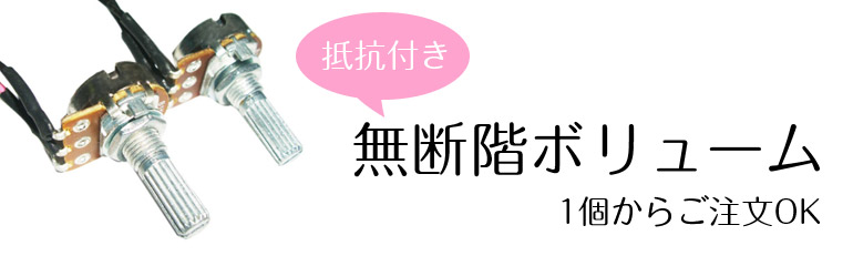 無段階ボリューム 抵抗付き