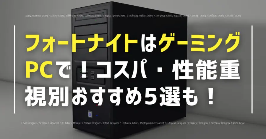 フォートナイトはゲーミングPCで！コスパ・性能重視別おすすめ5選も！