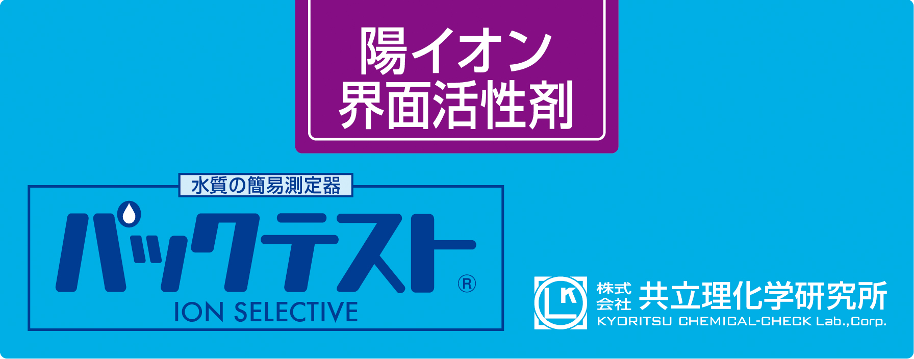 パックテスト 陽イオン界面活性剤 - パックテストの共立理化学研究所