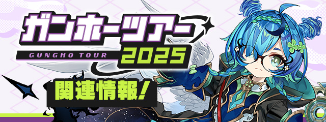 ガンホーツアー2025関連情報！｜パズル＆ドラゴンズ