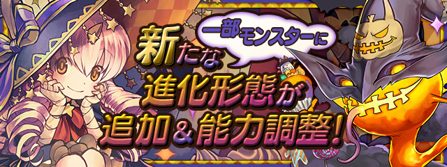 ハロウィン仕様に仮装したモンスターたちが期間限定で登場！｜パズル