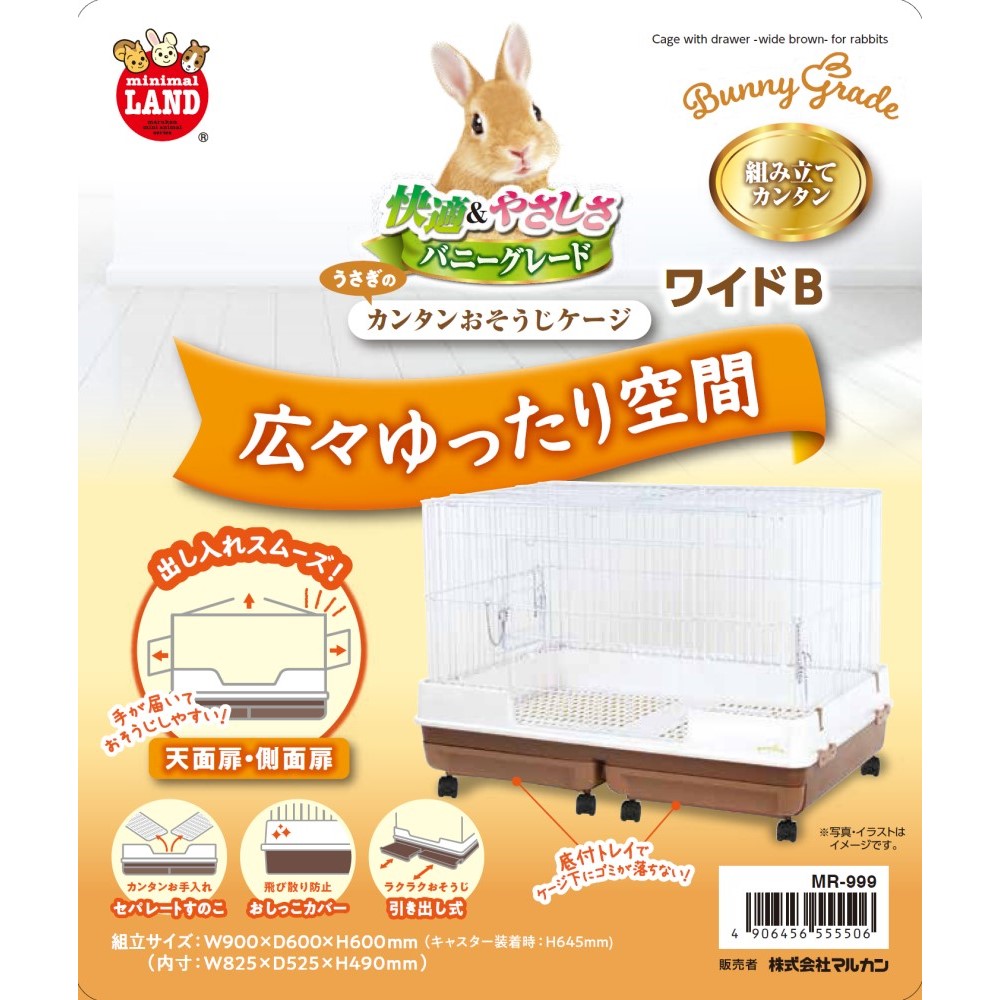 うさぎのカンタンおそうじケージワイドB│マルカンの製品一覧｜ペット