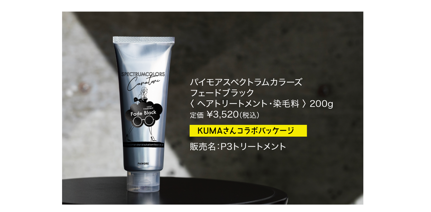カラートリートメント スペクトラムカラーズ