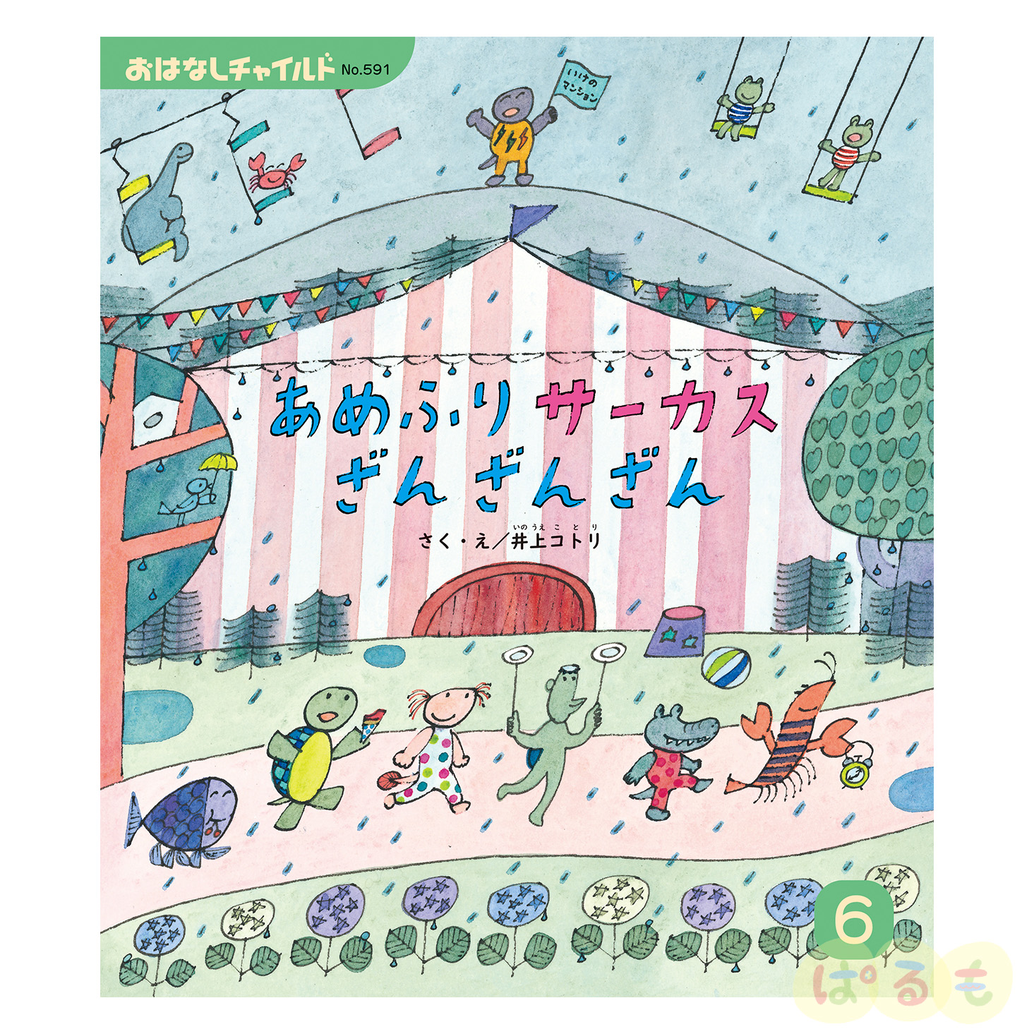 おはなしチャイルド 2024年度 12冊セット｜チャイルドブック公式