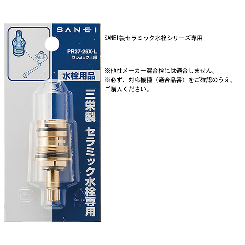 PR37-26X-L 三栄水栓 SANEI サンエイ セラミック水栓用 交換