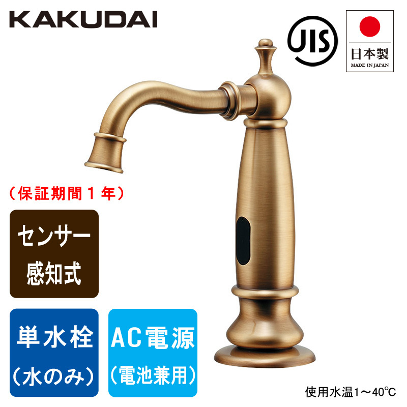 KAKUDAI カクダイ 713-351-AB センサー水栓 ANTIRA（アンティラ） 自動
