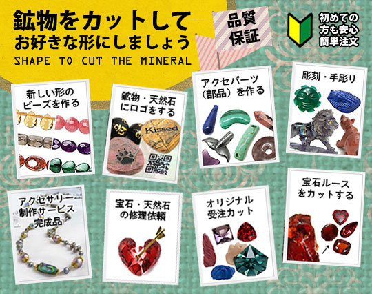 天然石加工【カット研磨等】 ジュエリーパーツ工房