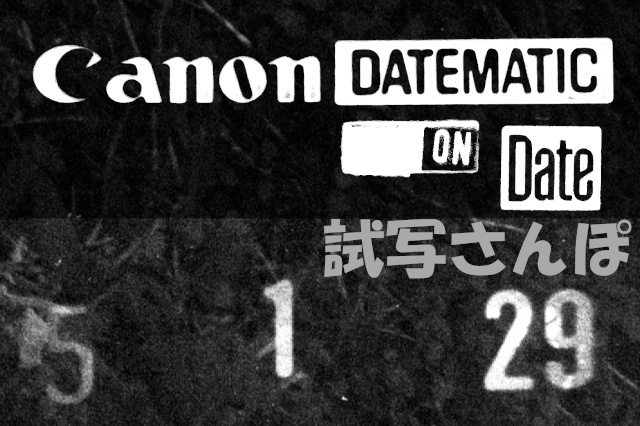 試写さんぽ】CANON DATEMATIC持って散歩してきた ゾナー型レンズと