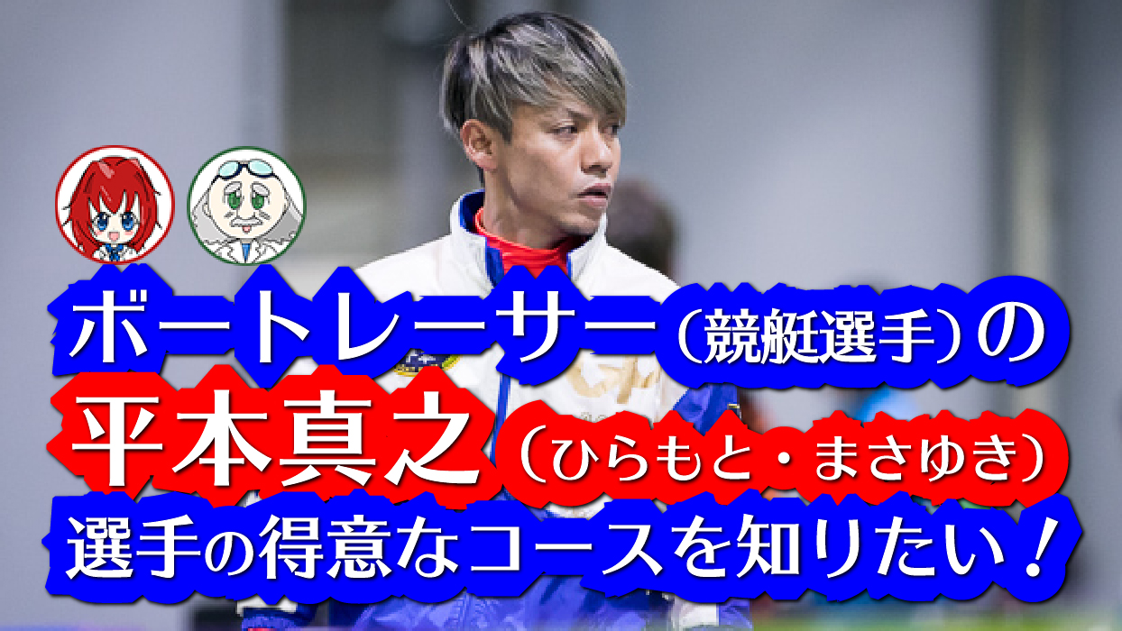 ボートレーサー（競艇選手）の平本真之（ひらもと・まさゆき）選手の特徴
