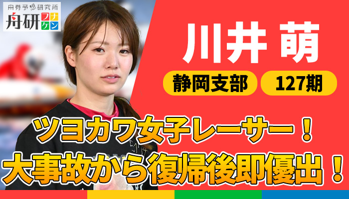 かわいすぎるボートレーサー・川井萌まとめ！長期欠場からの復帰も紹介