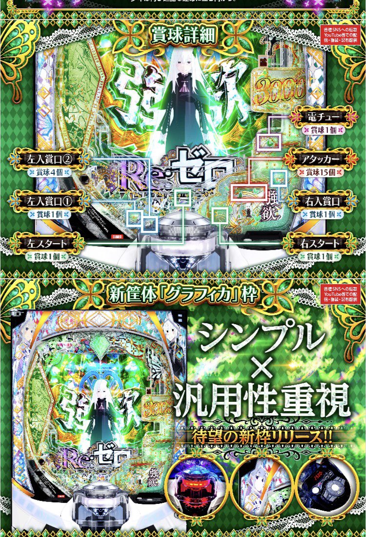 スマパチ】「eRe:ゼロから始める異世界生活 season2」スペック・営業