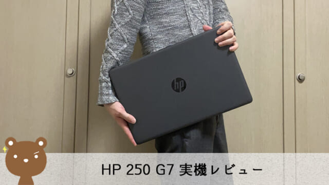 HP 250 G7 レビュー】コスパ抜群！15.6型光学ドライブ付きの