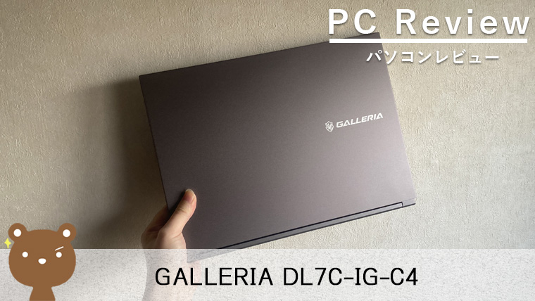 GALLERIA DL7C-IG-C4 レビュー】14型で軽量なクリエイターノートPC