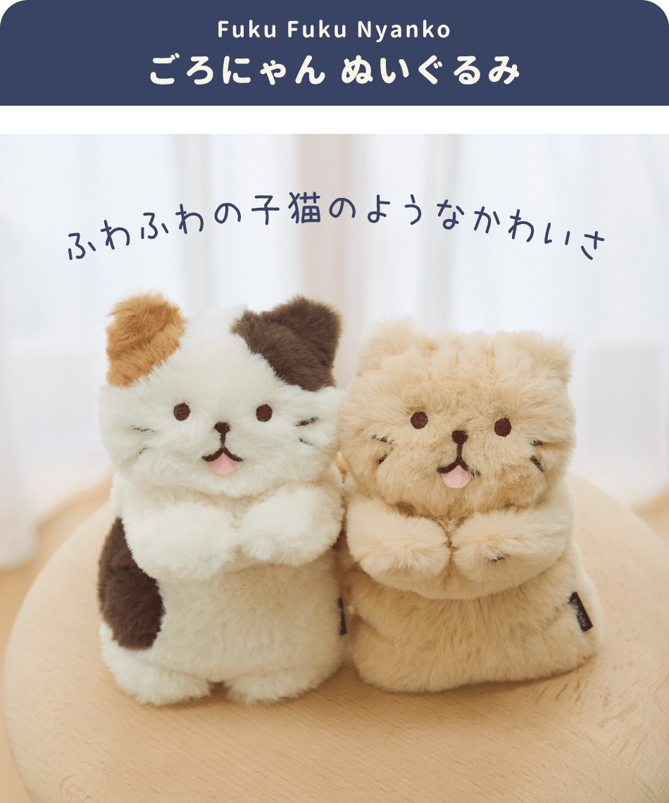 ごろにゃんシリーズ – HAPiNS online shop