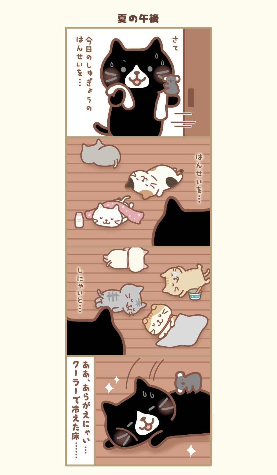 ふくふくにゃんこの4コマまんがログ(08/02) – HAPiNS online shop