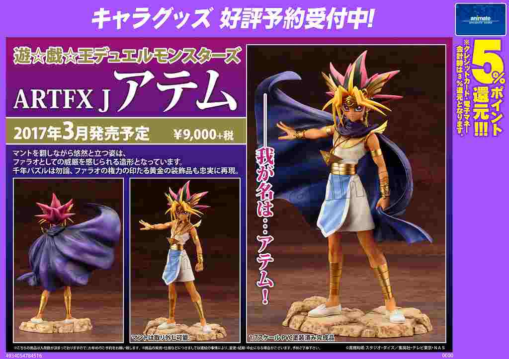 遊戯王】「遊☆戯☆王デュエルモンスターズ」より『ARTFX J アテム