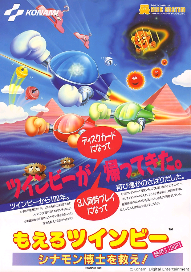 1986年の今日、ファミコンディスクシステム用ソフト「もえろツインビー