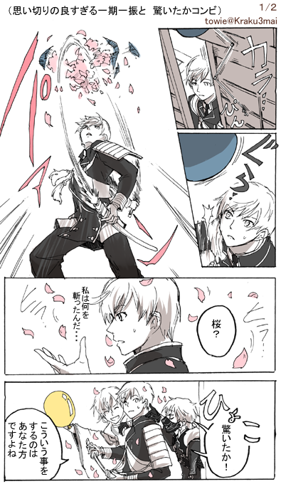 刀剣乱舞 画像2枚。思い切りの良すぎる一期一振にチャレンジする鶴丸