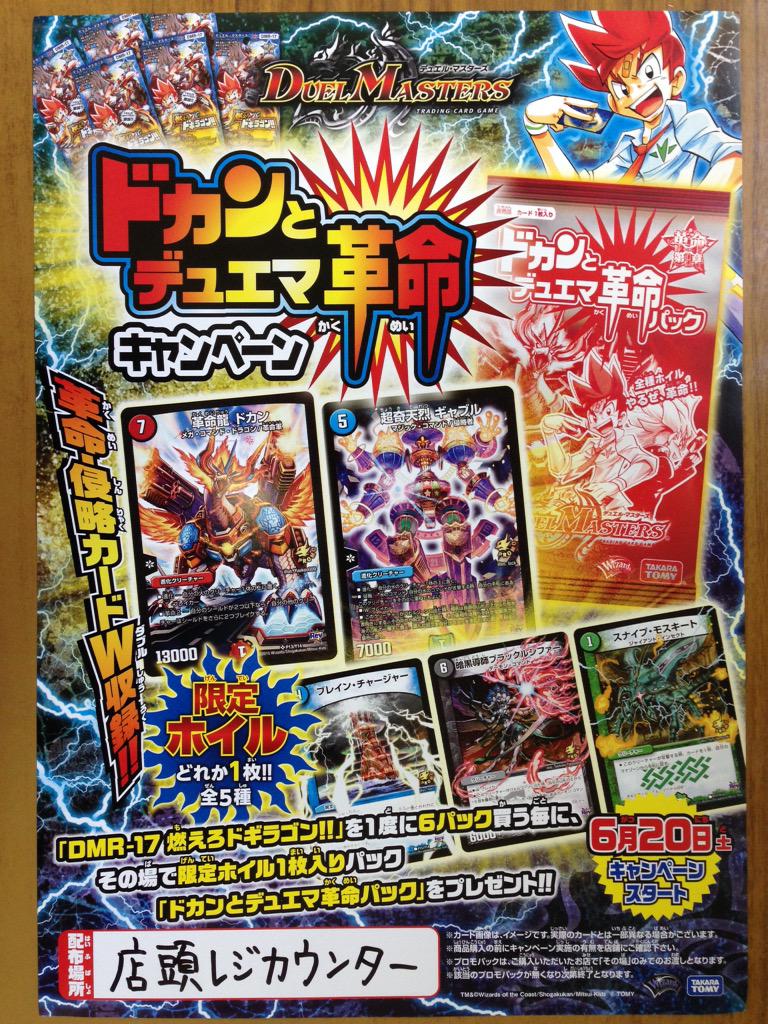 ドカンとデュエマ革命キャンペーン 明日6月20日発売の 『DMR-17 燃えろ