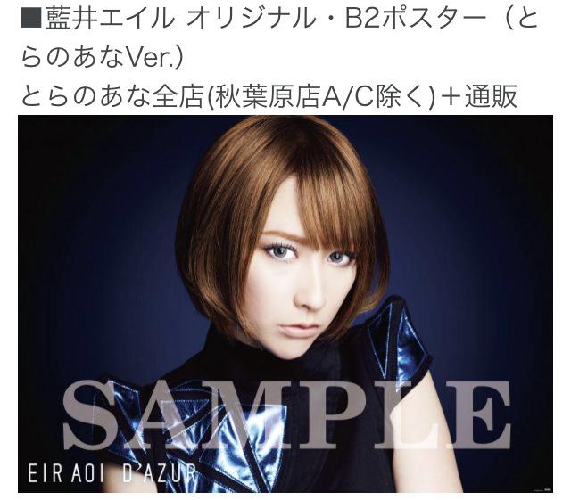 その①】藍井エイル ニューアルバム「D'AZUR」購入特典オリジナル