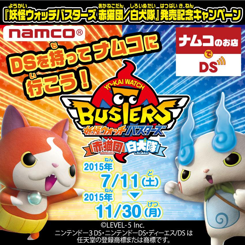 予告】「妖怪ウォッチバスターズ 赤猫団/白犬隊」のいずれかのソフトと
