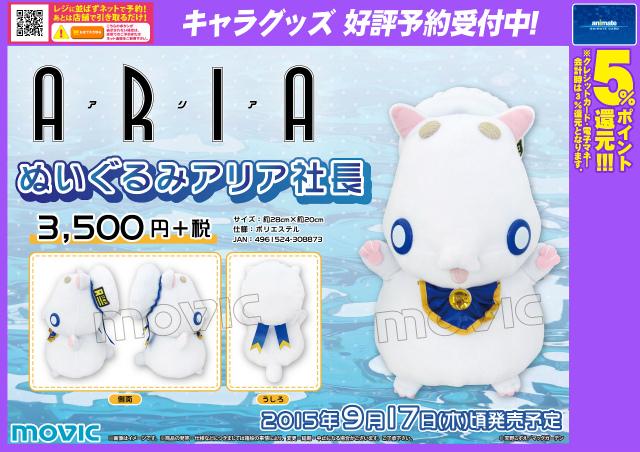 ARIA ぬいぐるみ アリア社長】劇場公開が決まった『ARIA』から、アリア