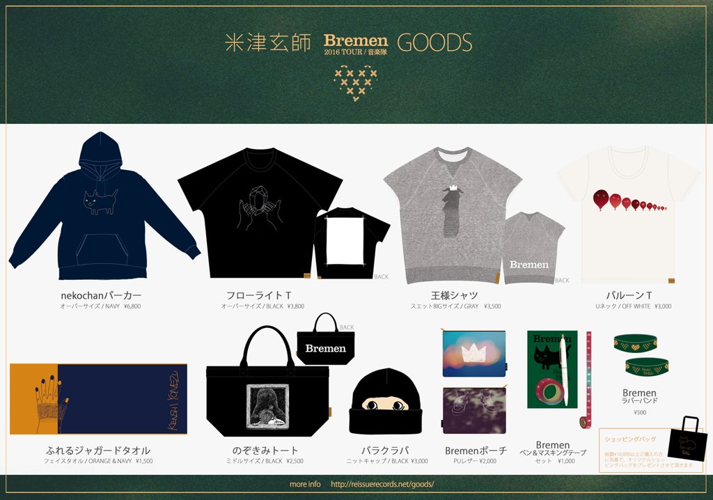 米津玄師グッズ引退品