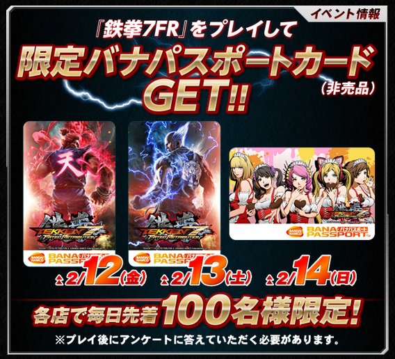 鉄拳7FR ロケテ3日目 2/14(日)のシークレットVer.の特典バナパスポート