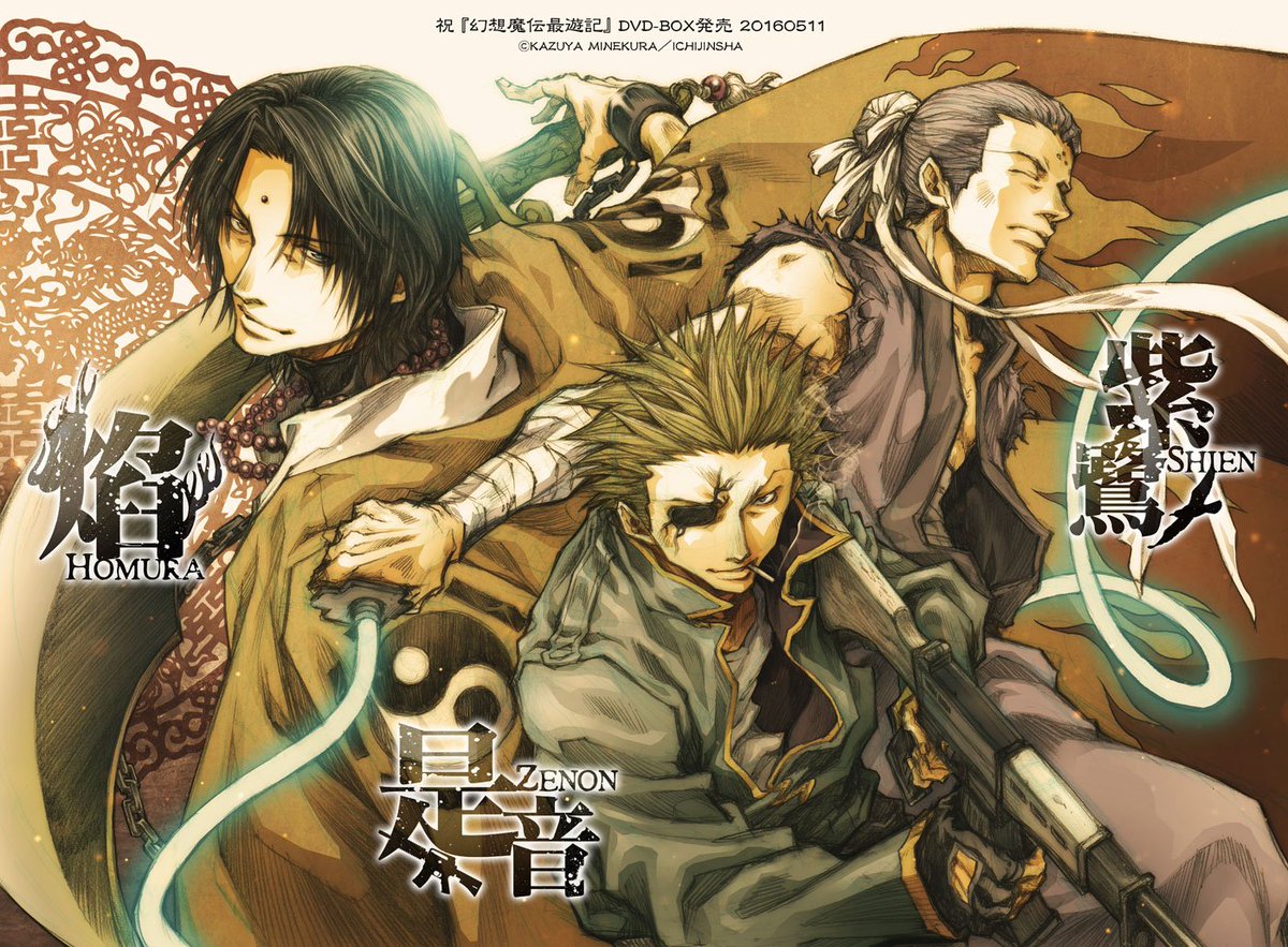 御祝落書】『幻想魔伝最遊記 コンプリートDVD-BOX』、本日発売です