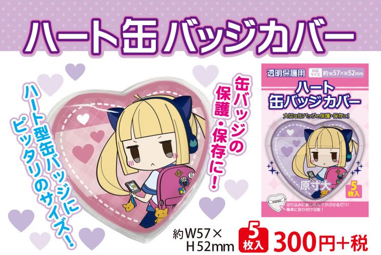 缶バッジカバー・ハート型】ハート型の缶バッチをカバーしよう♡（1