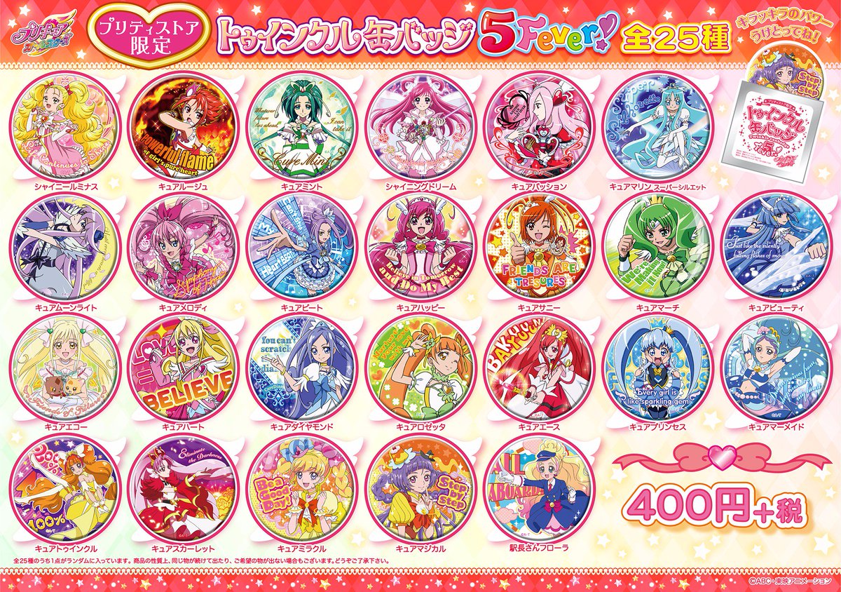 プリティストア限定】「トゥインクル缶バッジ5fever」春のプリキュア