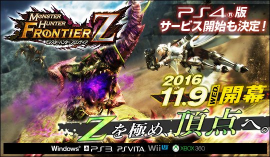 11月9日（水）『モンスターハンター フロンティアZ』開幕