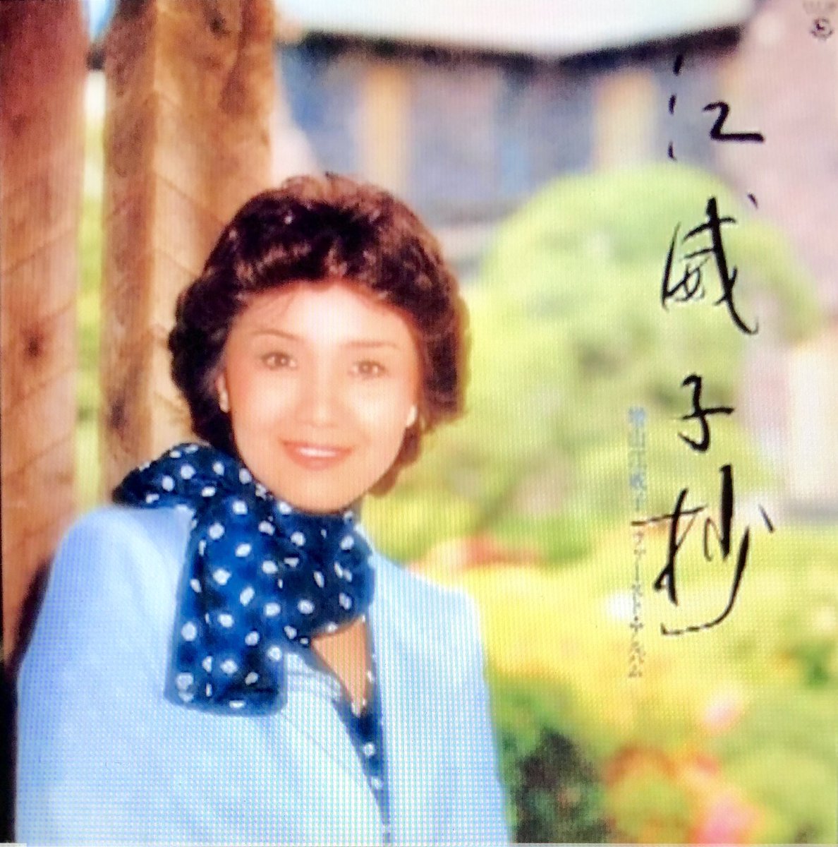 4月22日は、声優の 増山江威子さんの誕生日(1936年)。 若いころは劇団