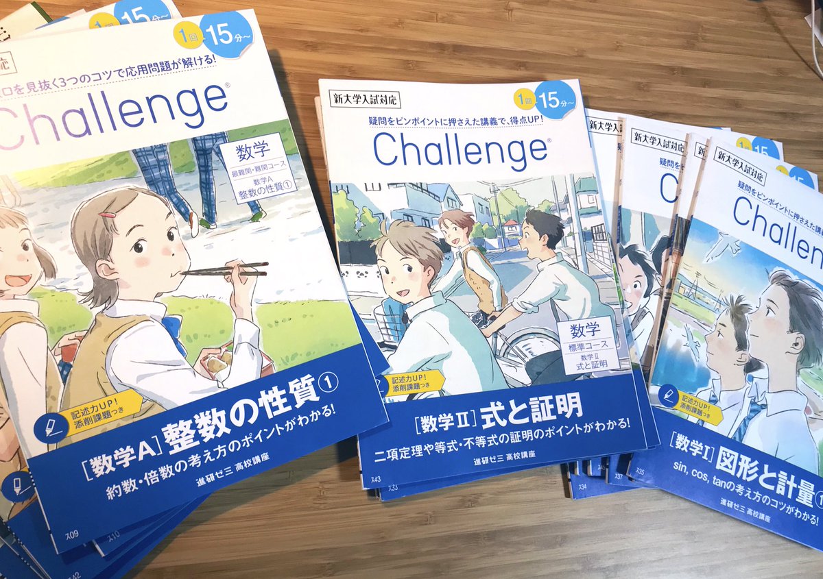 進研ゼミ高校講座「challenge」の数学の表紙を描きました。全15冊です