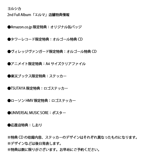 お知らせ②】 ヨルシカ2ndフルアルバム「エルマ」の各店舗の特典情報も