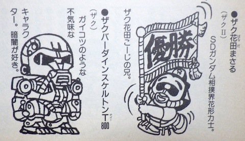 久々に見返してみたSDガンダム超大百科。この頃の「元祖」はほんと