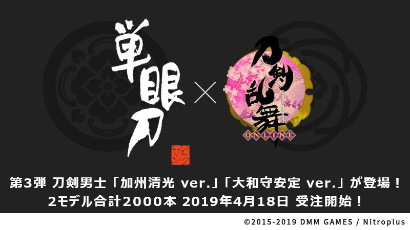 単眼刀 H4×12 刀剣乱舞-ONLINE-｣の第3弾、｢加州清光ver.｣｢大和守安定