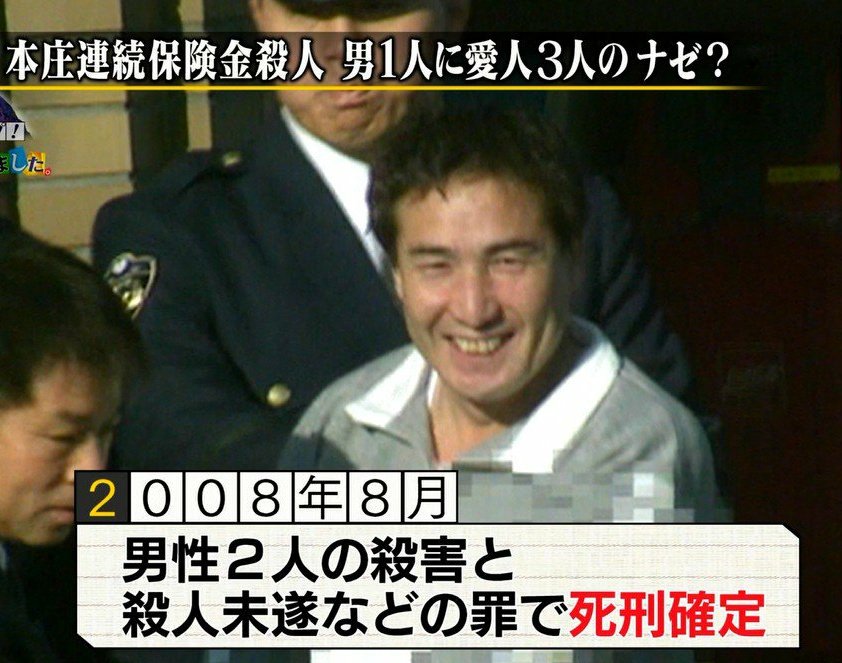 TBS『一番だけが知っている』観てました。本庄保険金殺人事件。我が