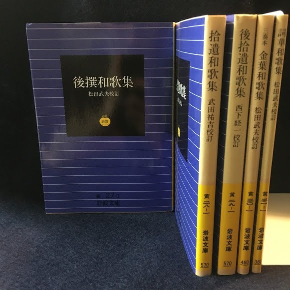 岩波文庫 黄帯(日本古典文学)・赤帯(海外文学)も新入荷。『後撰和歌集