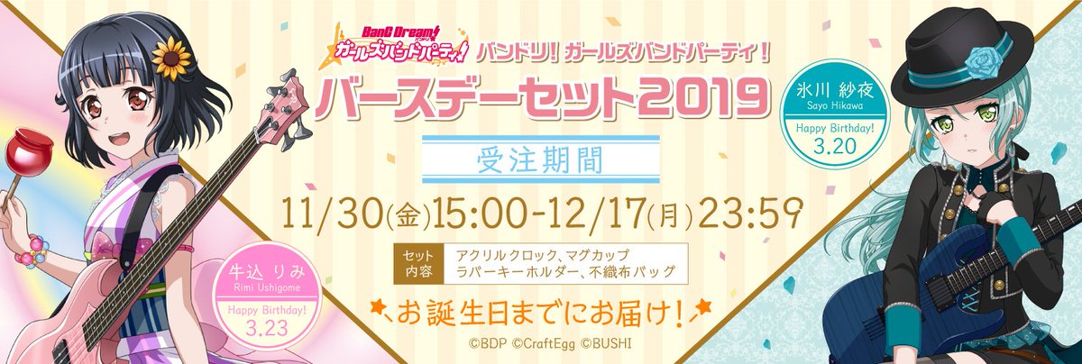 🎂好評受付中✨ 「バンドリ！ ガールズバンドパーティ！」より、2019年