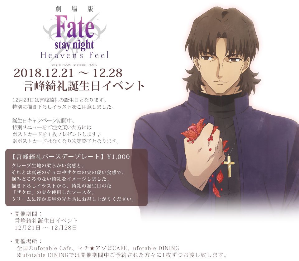 言峰綺礼 誕生日イベント】 明日12/21(金)からは、「Fate/staynight