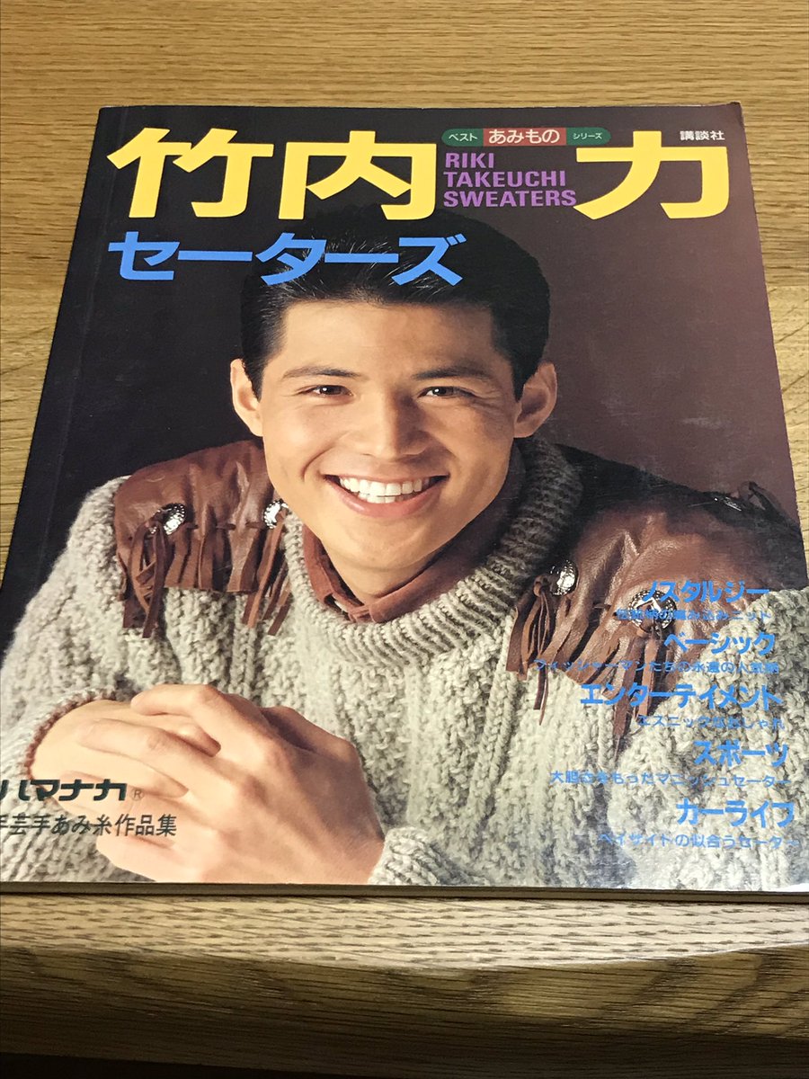 壮絶に写真ヘタクソで申し訳ない 「竹内力セーターズ」です まだ竹内力