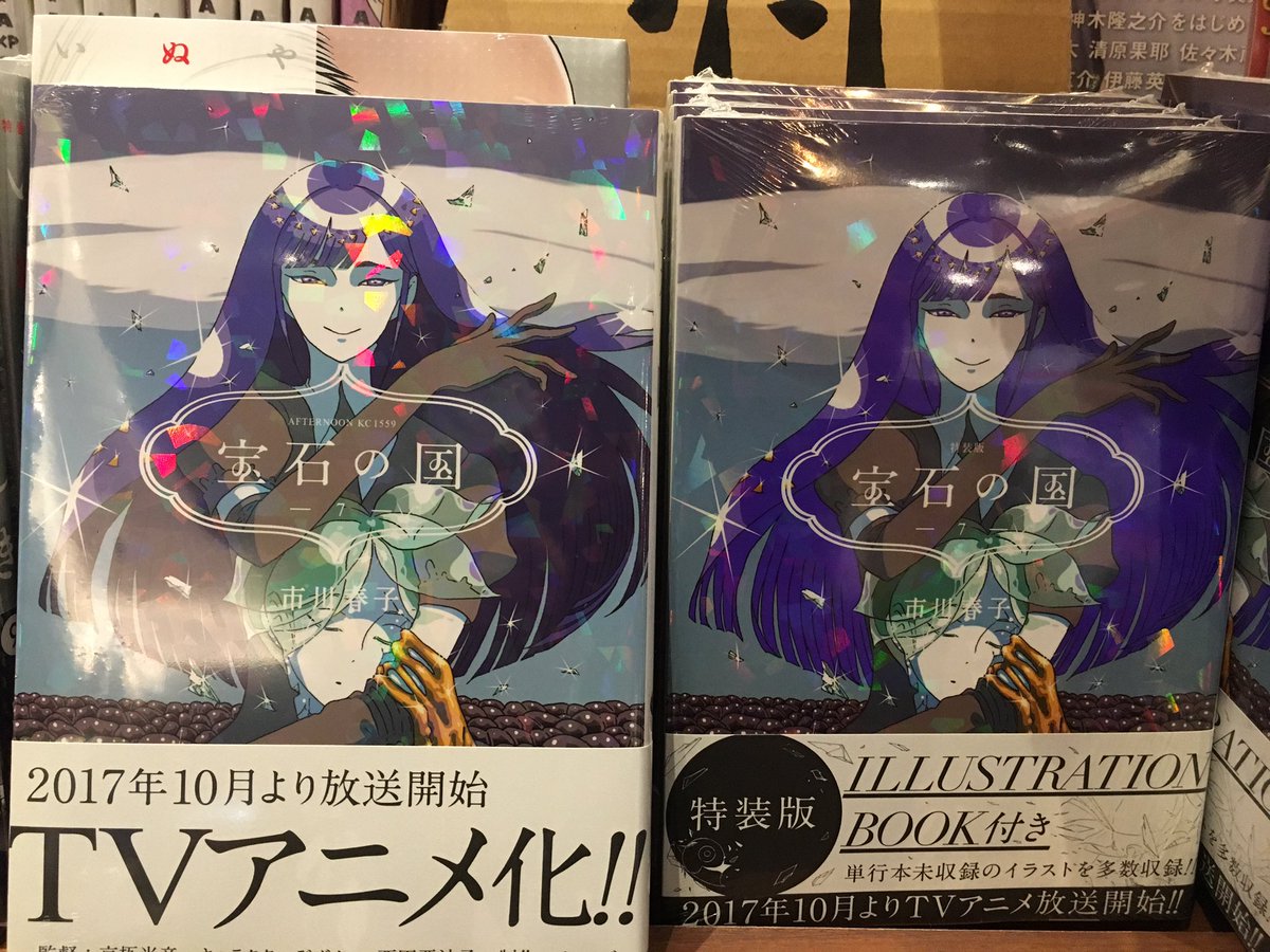 5/23発売 講談社アフタヌーンコミックス 市川春子作 「宝石の国」7巻