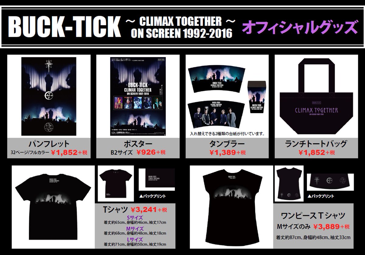 BUCKTICK】#新宿バルト9 で公開中の「BUCK-TICK ～CLIMAX TOGETHER